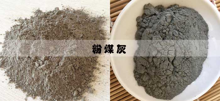 粉煤灰 粉煤灰